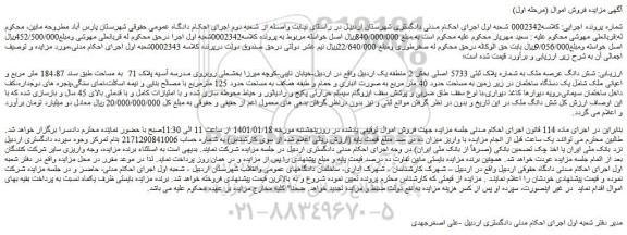 مزایده فروش شش دانگ عرصه ملک به شماره پلاک ثبتی 5733 اصلی  