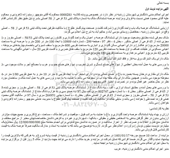مزایده فروش ششدانگ ملک به شماره پلاک ثبتی 53 فرعی از 58 اصلی