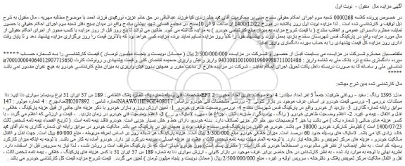مزایده فروش خودرو سواری دنا تیپ: دنا EF7 مدل: 1395 رنگ : سفید - روغنی