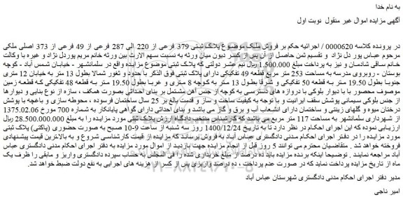 مزایده  فروش ملک موضوع پلاک ثبتی 379 فرعی از 220 الی 287 فرعی از 49 فرعی از 373 اصلی ملکی 