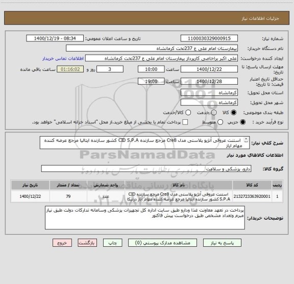 استعلام  استنت عروقی آنژیو پلاستی مدل Cre8 مرجع سازنده CID S.P.A کشور سازنده ایتالیا مرجع عرضه کننده مهام ایاز
درنیکا
