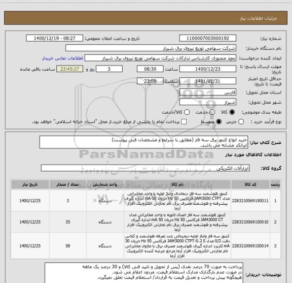 استعلام خرید انواع کنتور برق سه فاز (مطابق با شرایط و مشخصات فنی پیوست)
ایرانکد مشابه می باشد.
