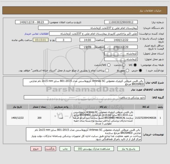 استعلام  بالن قلبی عروقی کرونری معمولی Artimes SC آنژیوپلاستی مدل 2015-801 سایز 2x15 mm نام تجارتی BROSMED مرجع 