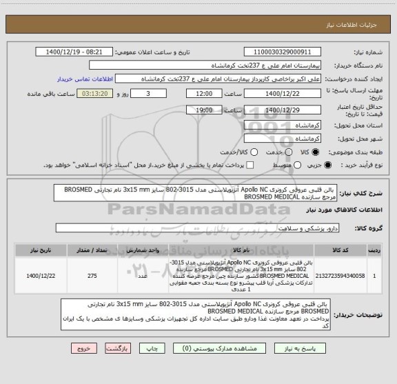 استعلام  بالن قلبی عروقی کرونری Apollo NC آنژیوپلاستی مدل 3015-802 سایز 3x15 mm نام تجارتی BROSMED مرجع سازنده BROSMED MEDICAL 