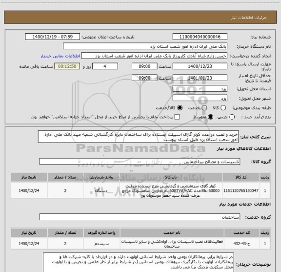 استعلام خرید و نصب دو عدد کولر گازی اسپیلت ایستاده برای ساختمان دایره کارگشائی شعبه میبد بانک ملی اداره امور شعب استان یزد طبق اسناد پیوست