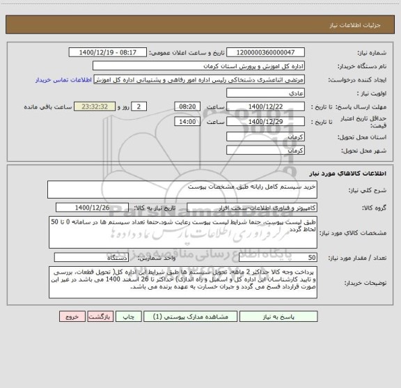 استعلام خرید سیستم کامل رایانه طبق مشخصات پیوست