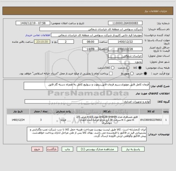 استعلام فرمان کامل قایق موتوری،سیم فرمان قایق،ریموت و سوئیچ کامل به همراه دسته گاز قایق