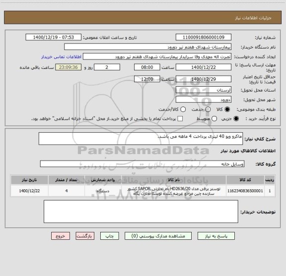استعلام ماکرو ویو 40 لیتری پرداخت 4 ماهه می باشد.