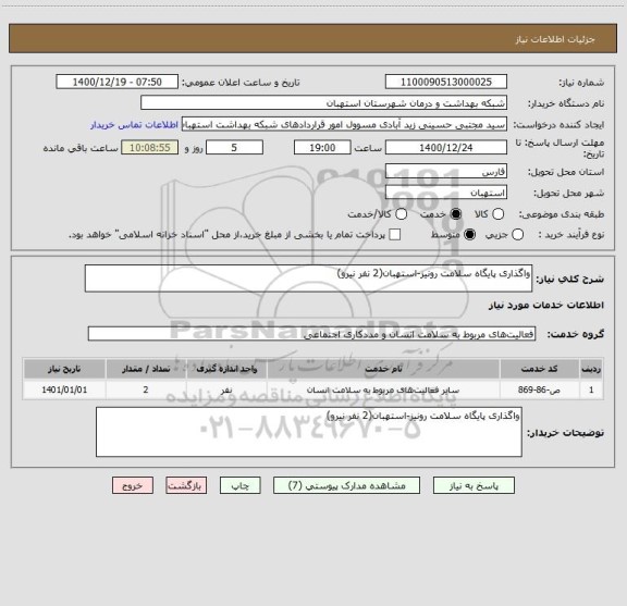 استعلام واگذاری پایگاه سلامت رونیز-استهبان(2 نفر نیرو)