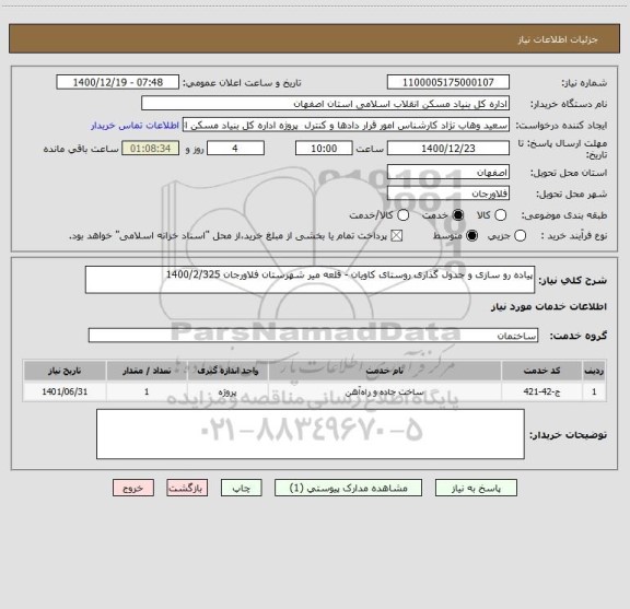 استعلام پیاده رو سازی و جدول گذاری روستای کاویان - قلعه میر شهرستان فلاورجان 1400/2/325