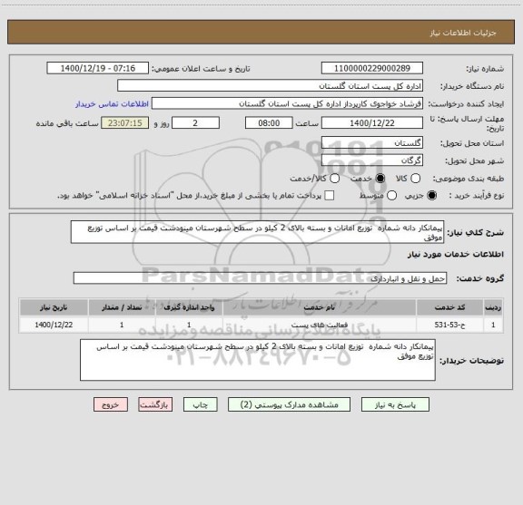 استعلام پیمانکار دانه شماره  توزیع امانات و بسته بالای 2 کیلو در سطح شهرستان مینودشت قیمت بر اساس توزیع موفق