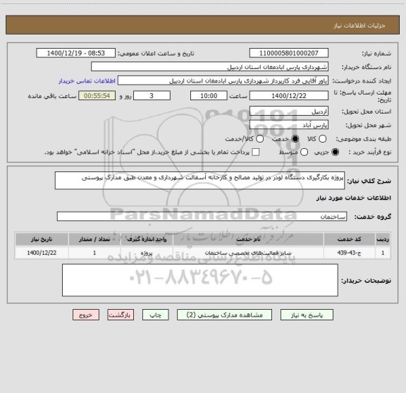 استعلام پروژه بکارگیری دستگاه لودر در تولید مصالح و کارخانه آسفالت شهرداری و معدن طبق مدارک پیوستی