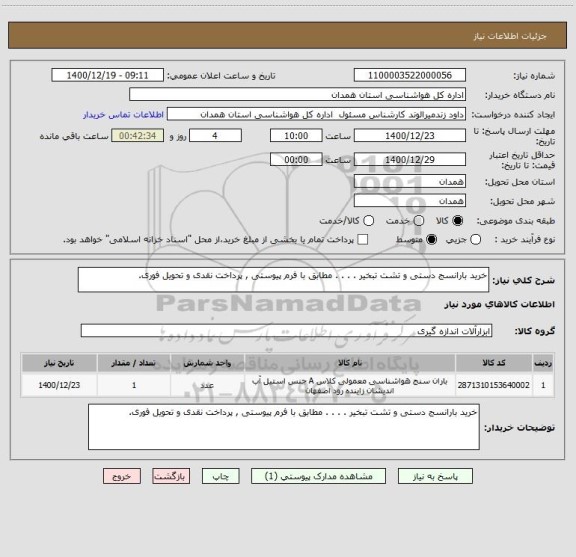 استعلام خرید بارانسج دستی و تشت تبخیر . . . . مطابق با فرم پیوستی , پرداخت نقدی و تحویل فوری.