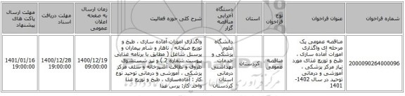 مناقصه عمومی یک مرحله ای واگذاری امورات آماده ‏سازی ،  طبخ  و توزیع غذای مورد نیاز مرکز پزشکی ، آموزشی  و درمانی توحید در سال 1402-1401
