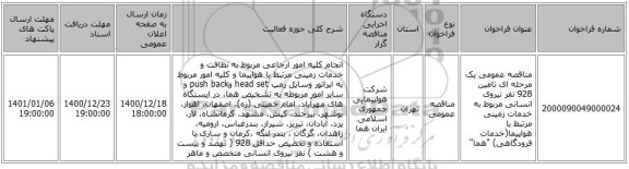 مناقصه عمومی یک مرحله ای تامین 928 نفر نیروی انسانی مربوط به خدمات زمینی مرتبط با هواپیما(خدمات فرودگاهی) 