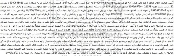 آگهی مزایده خط تلفن همراه شماره 09120738049
