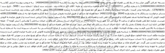 آگهی مزایده خط تلفن همراه اول به شماره 09123539888