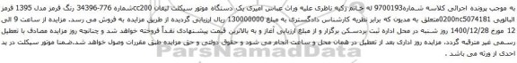 آگهی مزایده یک دستگاه موتور سیکلت لیفان