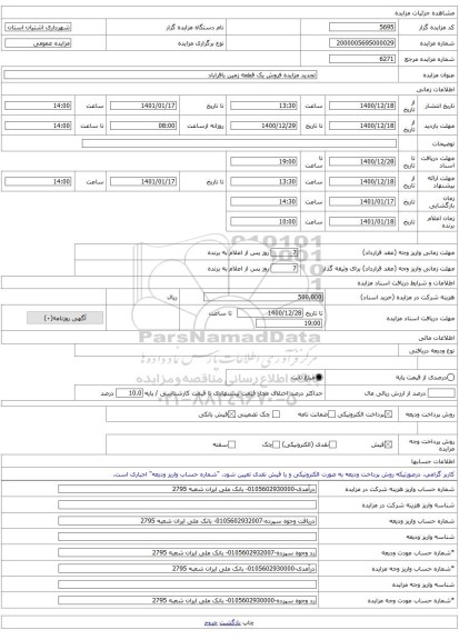 تجدید مزایده فروش یک قطعه زمین باقراباد