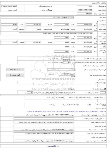 فروش یک قطعه زمین در استان یزد