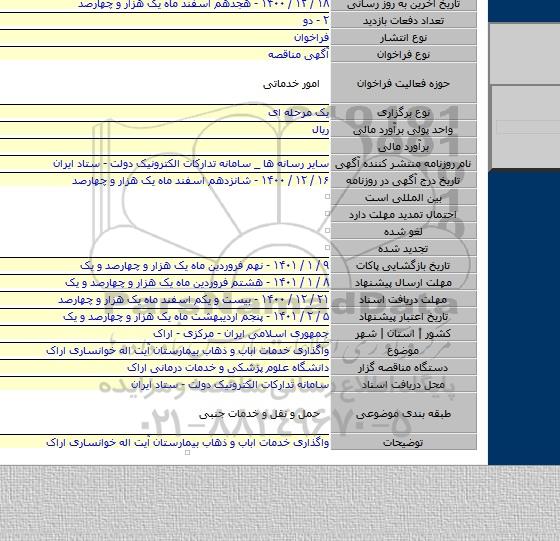 واگذاری خدمات اباب و ذهاب بیمارستان آیت اله خوانساری اراک