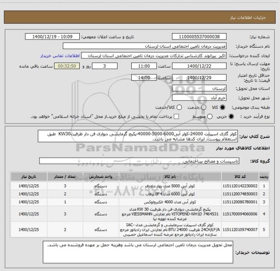 استعلام کولر گازی اسپیلت 24000-کولر آبی6000-5000-40000-پکیج گرمایشی دیواری فن دار ظرفیتKW30  طبق استعلام پیوست. ایران کدها مشابه می باشد.