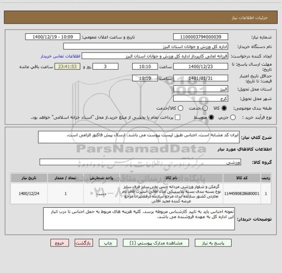 استعلام ایران کد مشابه است. اجناس طبق لیست پیوست می باشد. ارسال پیش فاکتور الزامی است.