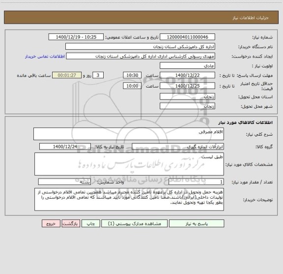 استعلام اقلام مصرفی