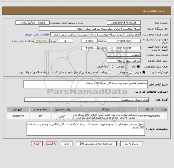 استعلام دستکش لاتکس بدون پودر سایز لارج بسته 100 عددی