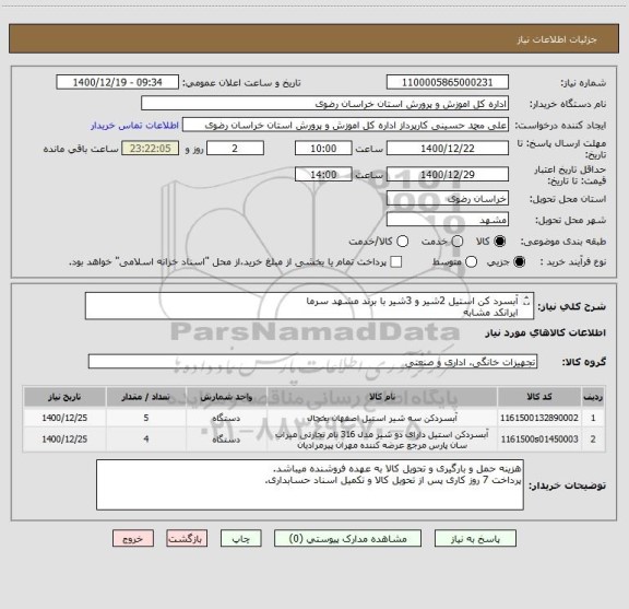 استعلام آبسرد کن استیل 2شیر و 3شیر با برند مشهد سرما
ایرانکد مشابه
(فقط مدل مشهد سرما به غیر ترتیب اثر داده نخواهد شد)
