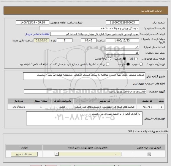 استعلام خدمات مشاور جهت تهیه اسناد مناقصه بازسازی استخر قایقرانی مجموعه هفت تیر بشرح پیوست