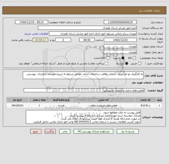 استعلام به کارگیری دو نفر نیروی خدمات نظافت ساختمان اداری، مطابق شرایط به شرح دعوتنامه و قرارداد پیوستی.