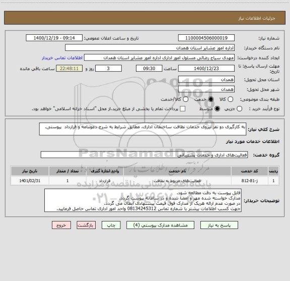 استعلام به کارگیری دو نفر نیروی خدمات نظافت ساختمان اداری، مطابق شرایط به شرح دعوتنامه و قرارداد  پیوستی.