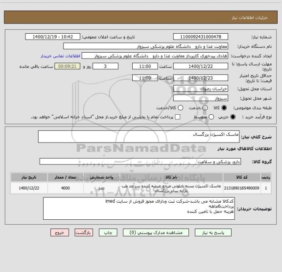 استعلام ماسک اکسیژن بزرگسال