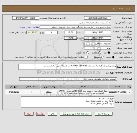 استعلام پرینتر رنگی تک کاره به مدل CANON LBP 621 CW یک دستگاه مورد نیاز می باشد