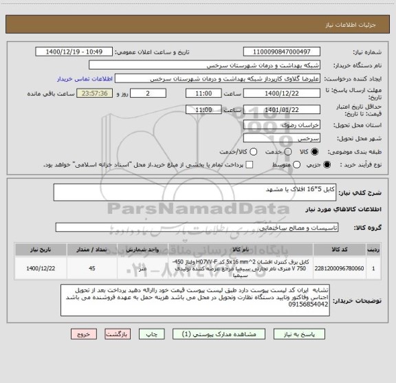 استعلام کابل 5*16 افلاک یا مشهد