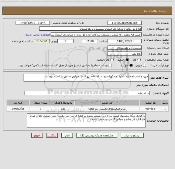 استعلام خرید و نصب تجهیزات اداری و دکوراسیون ساختمان برج کنترل دریایی مطابق با اسناد پیوست