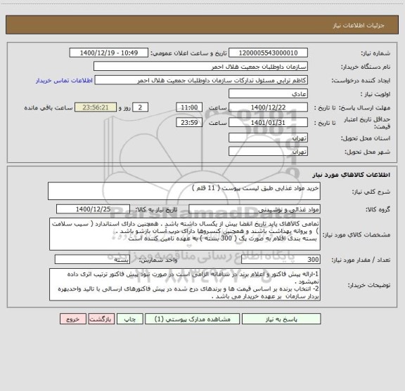 استعلام خرید مواد غذایی طبق لیست پیوست ( 11 قلم )