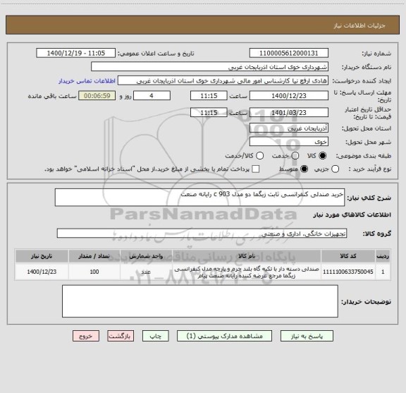 استعلام خرید صندلی کنفرانسی ثابت زیگما دو مدل c 903 رایانه صنعت