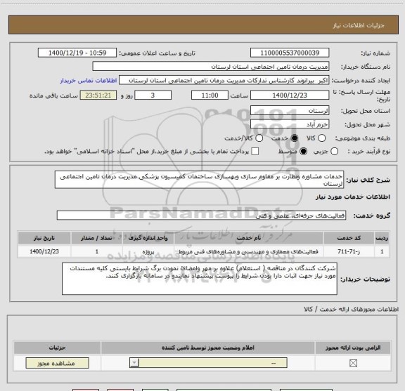 استعلام خدمات مشاوره ونظارت بر مقاوم سازی وبهسازی ساختمان کمیسیون پزشکی مدیریت درمان تامین اجتماعی لرستان