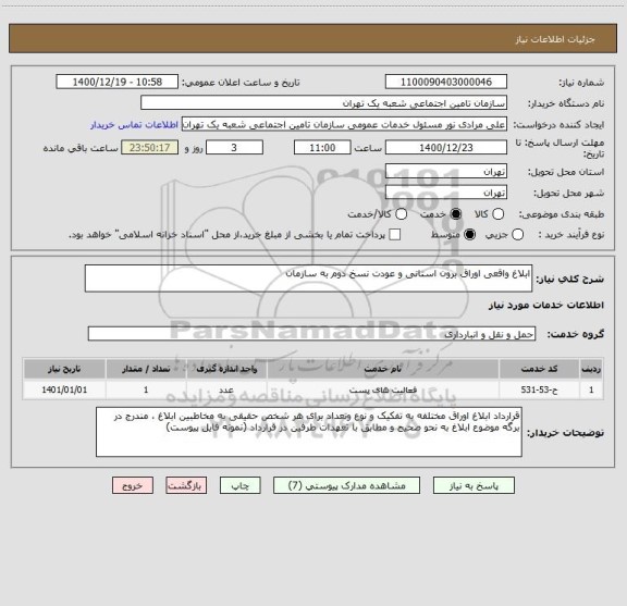 استعلام ابلاغ واقعی اوراق برون استانی و عودت نسخ دوم به سازمان