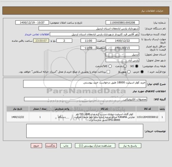 استعلام خرید کولر اسپلیت 18000 طبق درخواست خرید پیوستی