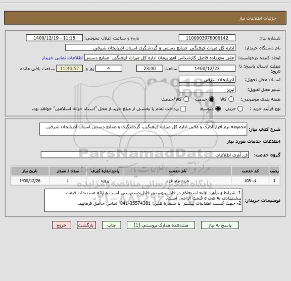 استعلام مجموعه نرم افزار اداری و مالی اداره کل میراث فرهنگی، گردشگری و صنایع دستی استان آذربایجان شرقی