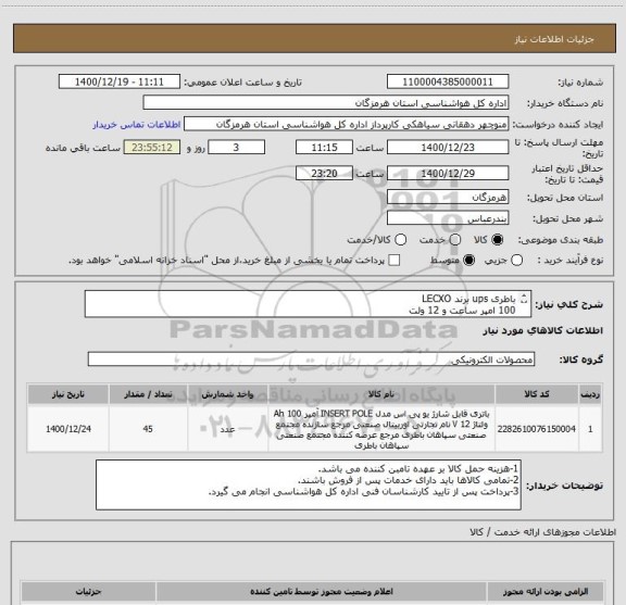 استعلام باطری ups برند LECXO 
100 امپر ساعت و 12 ولت
کدمشابه بوده و  دقت نمایند باطری دقیقا با مشخصات ذکر شده بوده و برندهای متفرقه قابل قبول نیست.