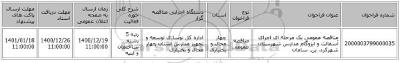 مناقصه عمومی یک مرحله ای اجرای آسفالت و ایزوگام مدارس شهرستان شهرکرد، بن، سامان 
