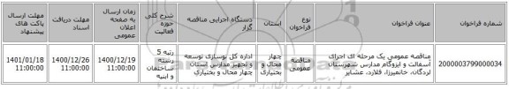 مناقصه عمومی یک مرحله ای اجرای آسفالت و ایزوگام مدارس شهرستان لردگان، خانمیرزا، فلارد، عشایر