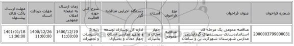 مناقصه عمومی یک مرحله ای استانداردسازی سیستمهای گرمایشی مدارس شهرستان شهرکرد، بن و سامان