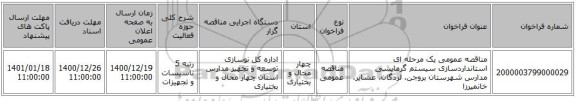 مناقصه عمومی یک مرحله ای استانداردسازی سیستم گرمایشی مدارس شهرستان بروجن، لردگان، عشایر، خانمیرزا