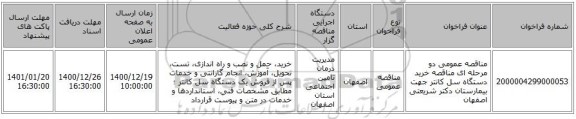 مناقصه عمومی دو مرحله ای مناقصه خرید دستگاه سل کانتر جهت بیمارستان دکتر شریعتی اصفهان