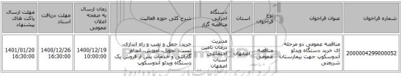 مناقصه عمومی دو مرحله ای خرید دستگاه ویدئو آندوسکوپ جهت بیمارستان شریعتی 